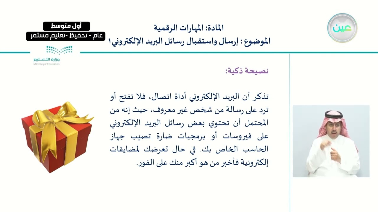 إرسال واستقبال رسائل البريد الإلكتروني1 - المهارات الرقمية - أول متوسط
