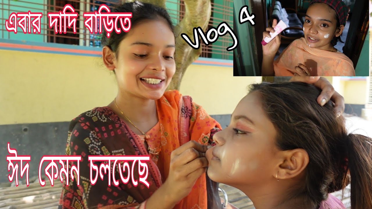 দাদি বাড়িেত এবার ঈদ কেমন চলতেছে |Vlog 4*TANJU