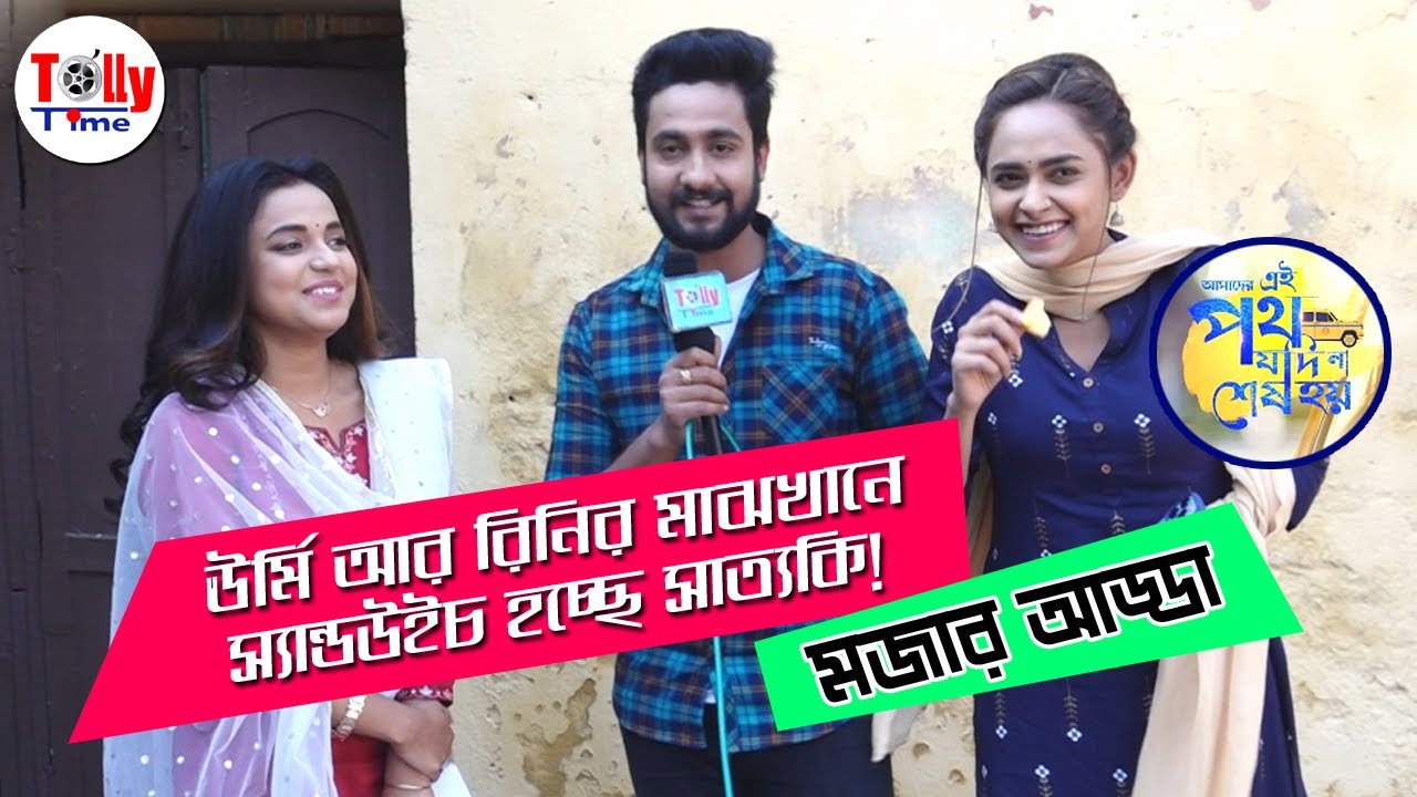 ঊর্মি আর রিনির মাঝখানে পড়ে স্যান্ডউইচ হচ্ছে সাত্যকি | মজার আড্ডা | Ei Poth Jodi Na Sesh Hoy