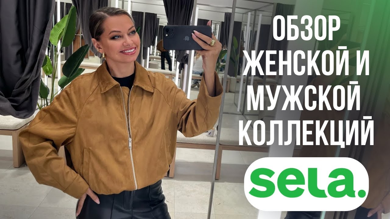 ШОПИНГ ВЛОГ: SELA &mdash; цены и качество-ШОК! Что случилось с брендом? Тренды 2026