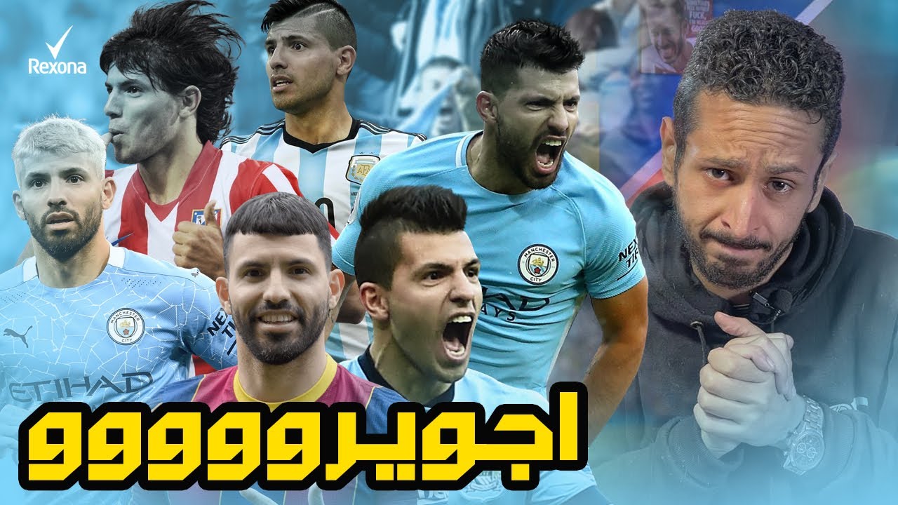 حدوتة سيرجيو اجويرو | نهاية صادمة بمسيرة حافلة لاسطورة السيتي