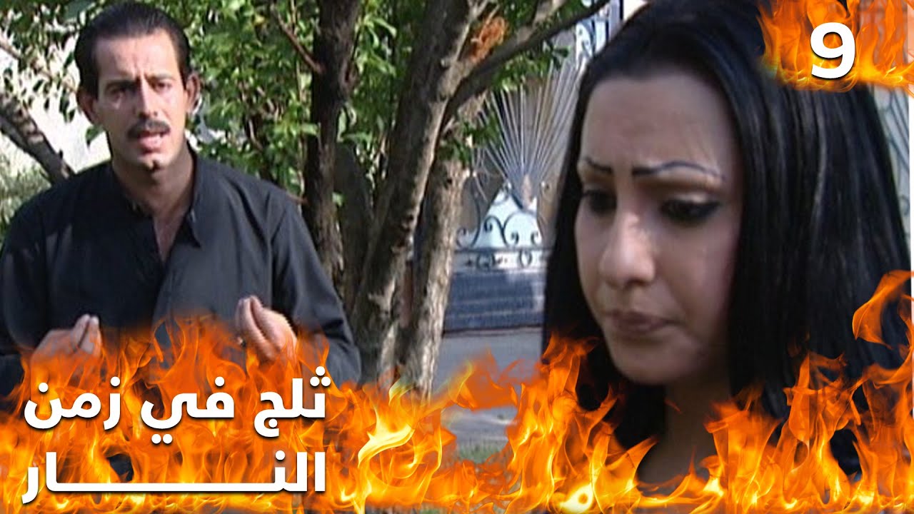 مسلسل ثلج في زمن النار - الحلقة ٩