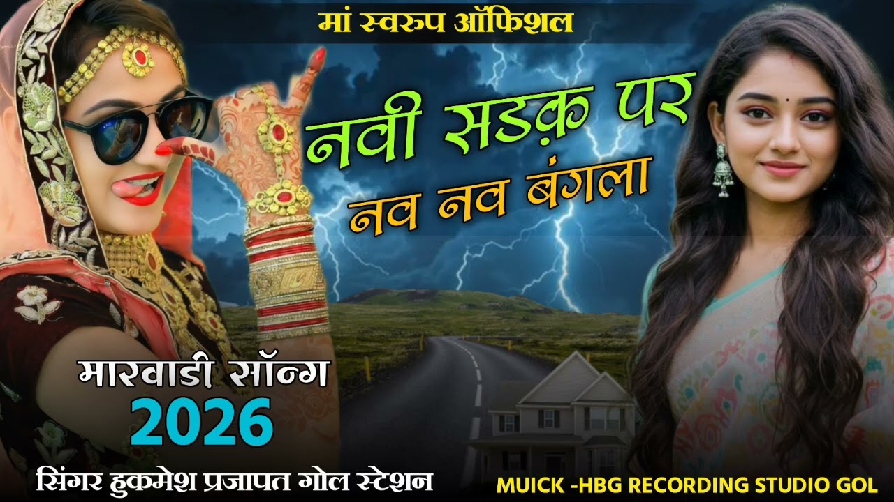 नवी सड़क पर नव नव बंगला न्यू विवाह सॉन्ग singer hukmesh prajapat naw vivaah song 2026 सिंगर हुक्मेश 