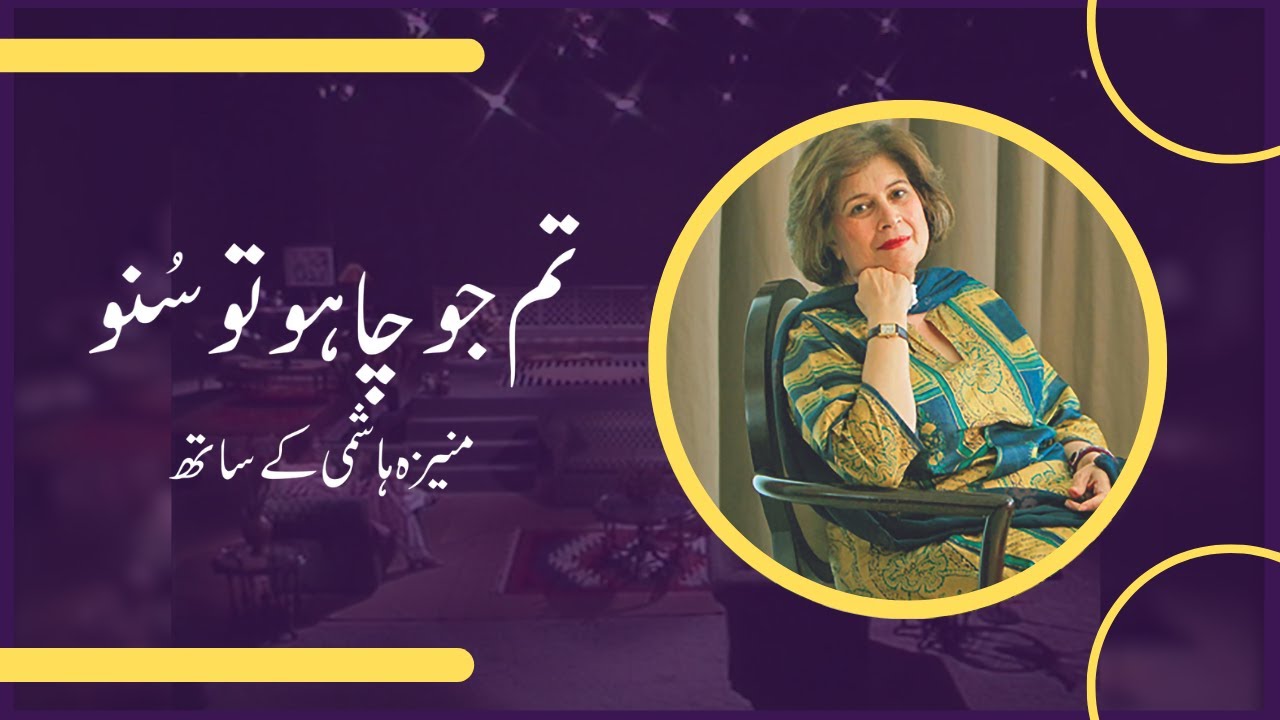 Tum Jo Chaho Tu Suno | Nasreen Mahmud Kasuri in conversation with Moneeza Hashmi|Interview |Pakistan