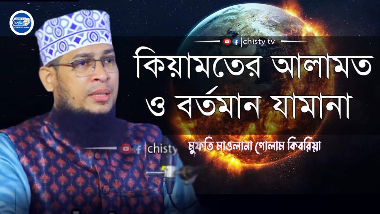 কিয়ামতের আলামত ও বর্তমান যামানা । মুফতি গোলাম কিবরিয়া  | Chisty BD | Bangla Waz Mahfil 2022