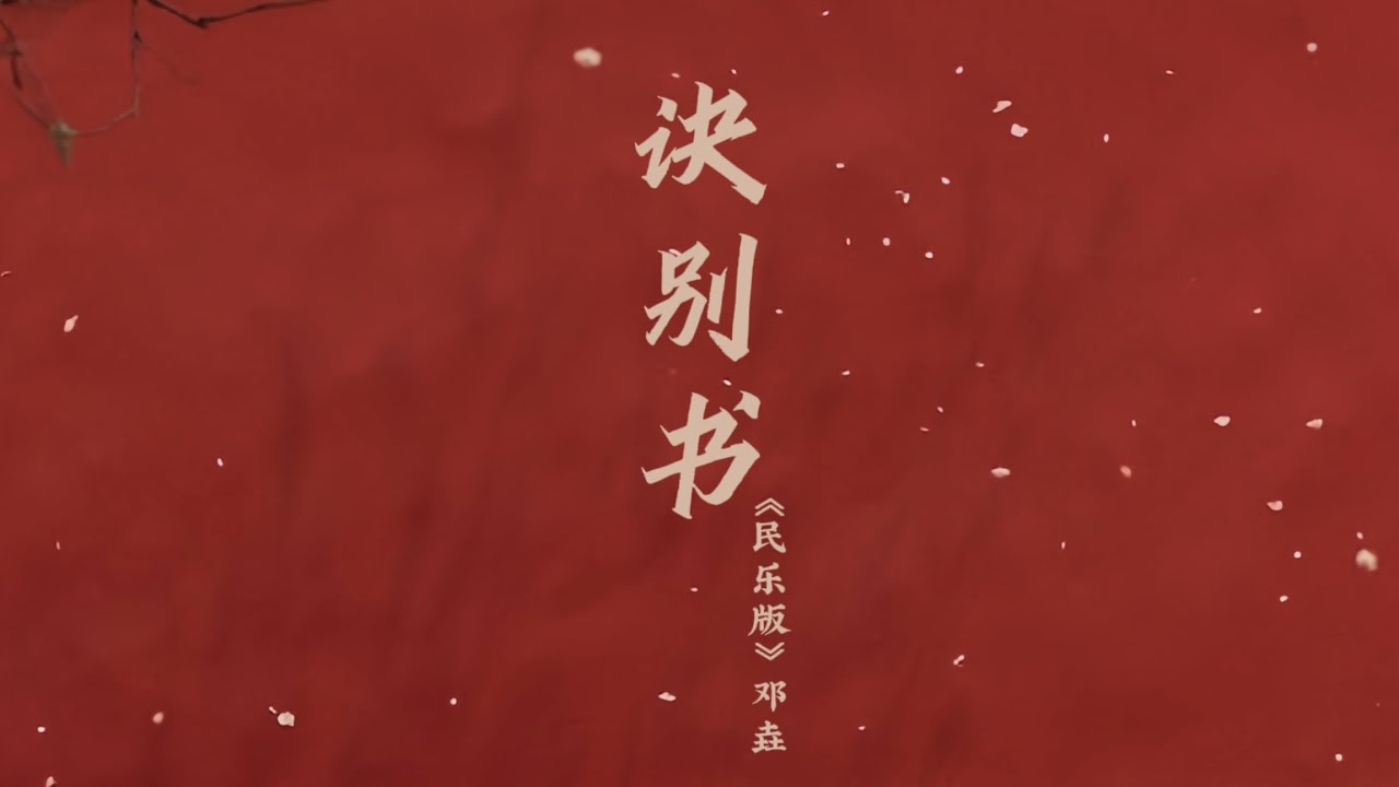 邓垚 -《诀别书 (民乐版)》