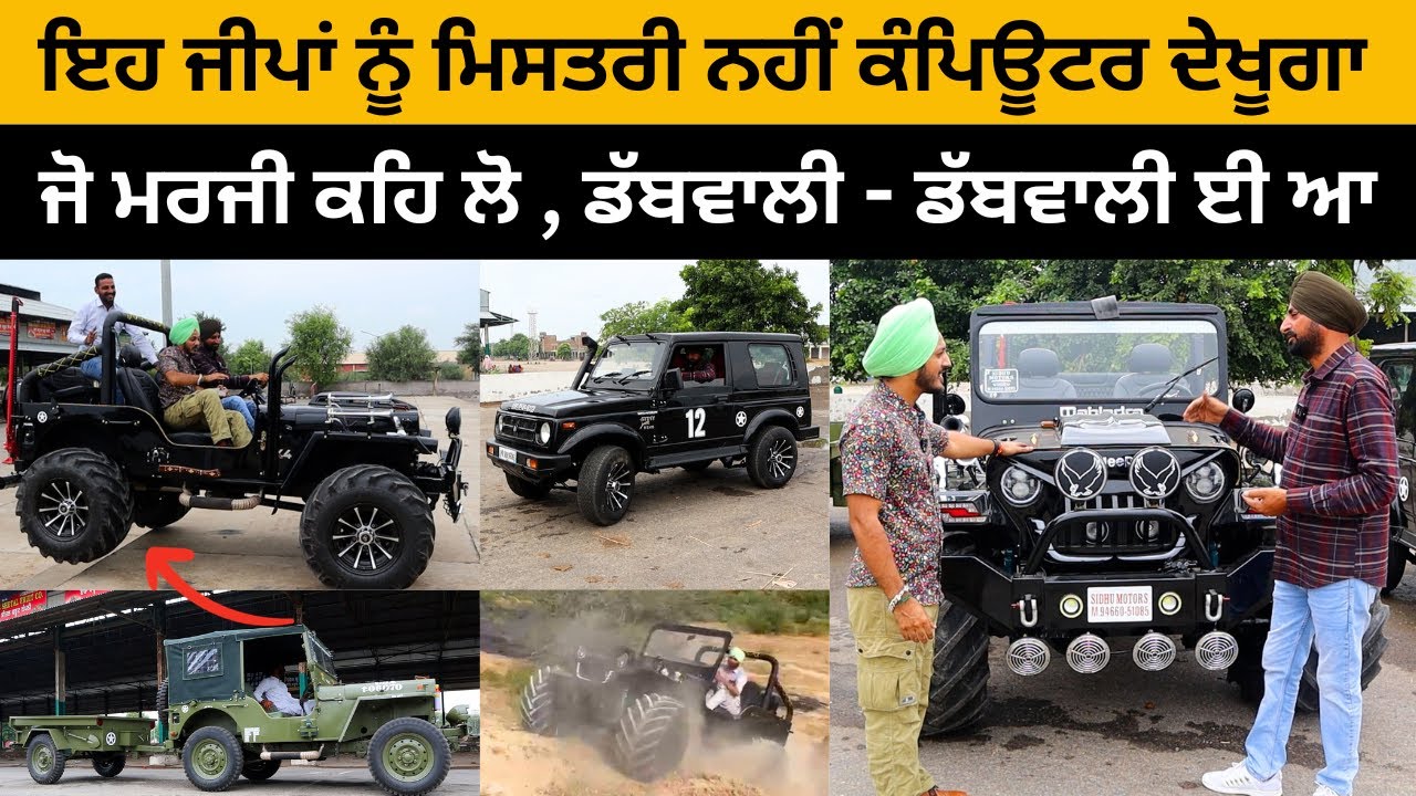 ਇਹ ਜੀਪਾਂ ਨੂੰ ਮਿਸਤਰੀ ਨਹੀਂ ਕੰਪਿਊਟਰ ਦੇਖੂਗਾ | Sidhu Motors | Modified Jeeps | Mandi Dabwali | Iam Hero