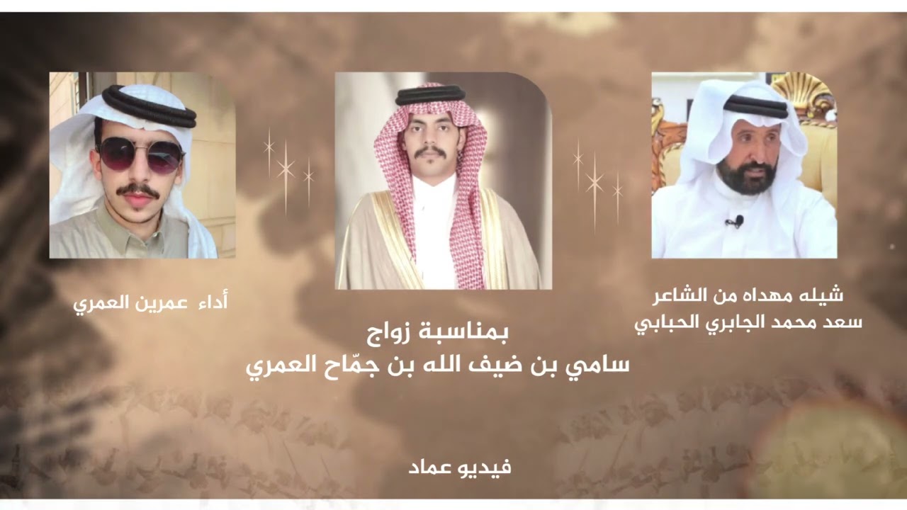 أفراح آل جماح | كلمات : سعد محمد الحبابي | أداء : عمرين العمري