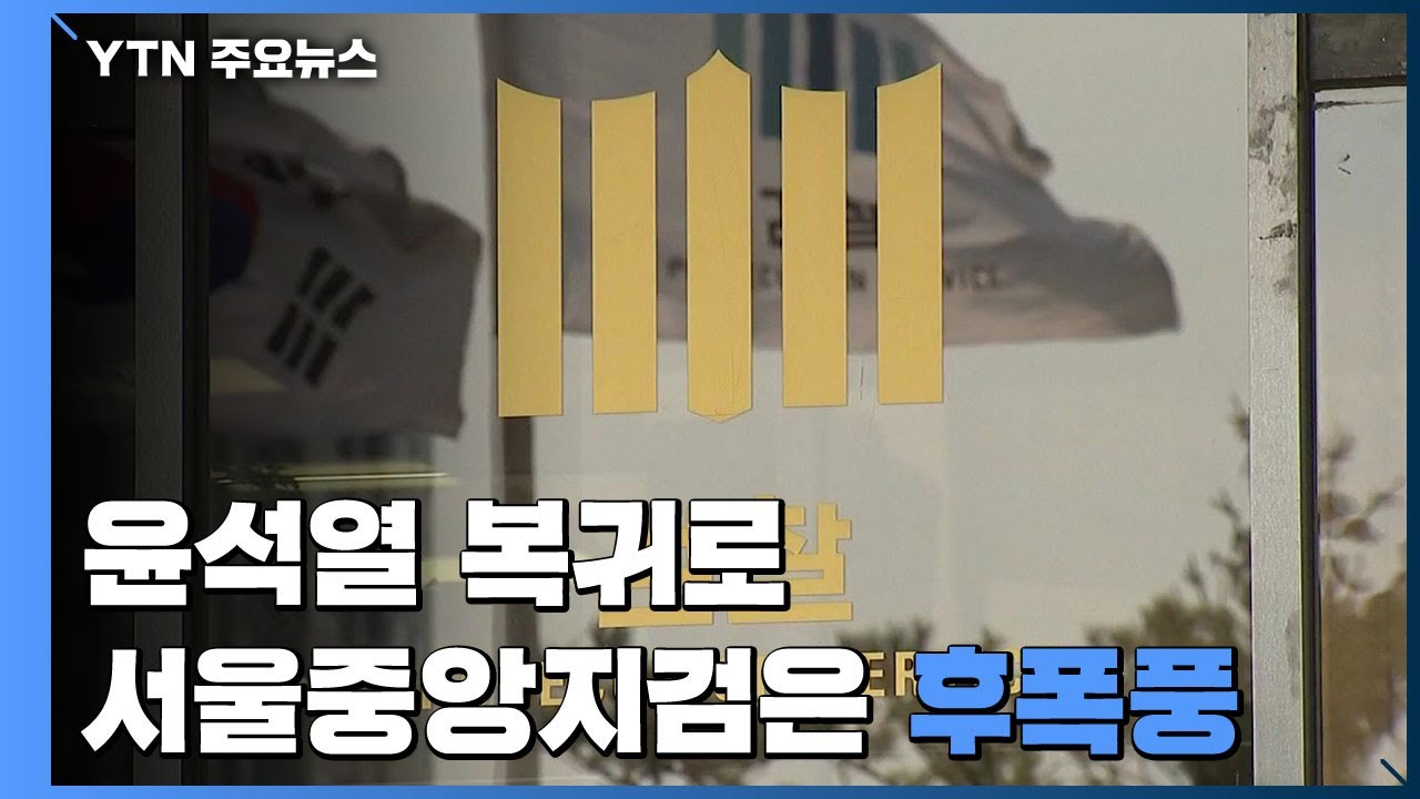 윤석열 복귀에 전세 뒤집힌 檢...서울중앙지검은 '후폭풍' / YTN