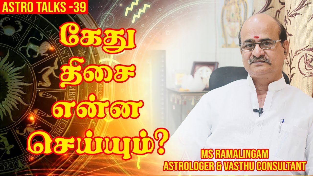 கேது திசை என்ன செய்யும் ? | Astro talks | EP- 36 | M S RAMALINGAM, ASTROLOGER & VASTHU CONSULTANT