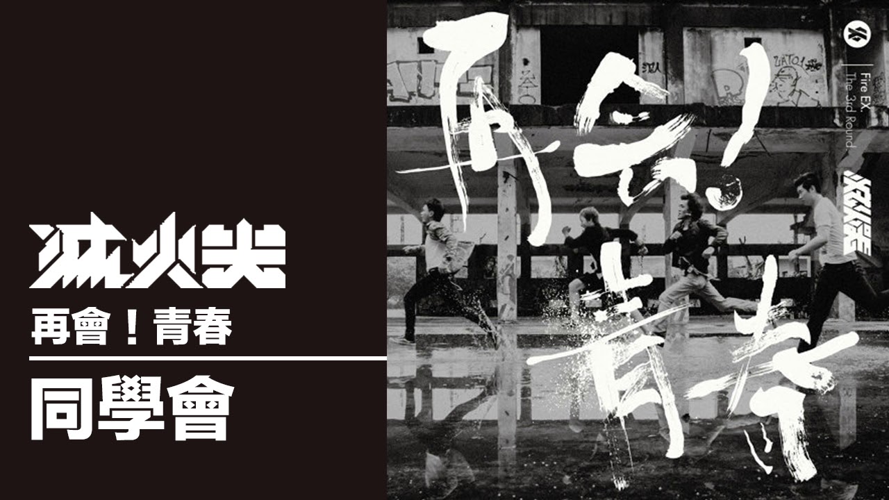 滅火器 Fire Ex.－同學會 After These Years