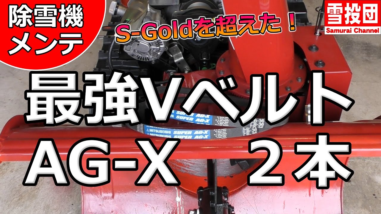 【除雪機】最強VベルトAG-Xを２本掛け！　Vベルト切れの心配無し？！　シーズンオフメンテナンス！　＃雪投団