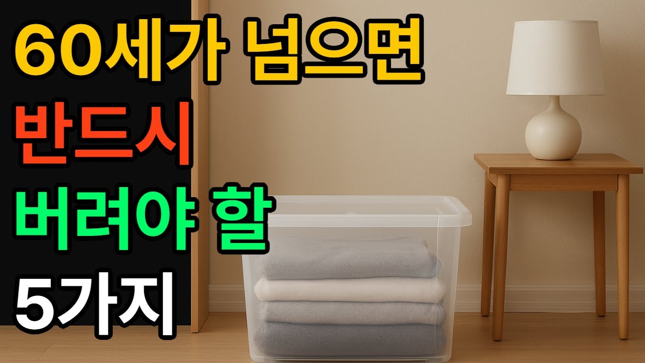 60세가 넘으면 반드시 버려야 할 5가지