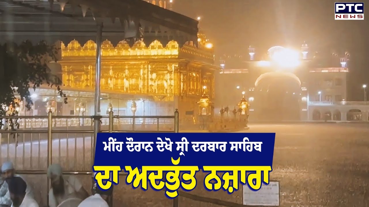 ਵਰ੍ਹਦੇ ਮੀਂਹ ’ਚ Shri Darbar sahib ਵਿਖੇ ਬਣਿਆ ਅਦਭੁੱਤ ਨਜ਼ਾਰਾ, ਸੰਗਤ ਦਰਸ਼ਨ ਕਰਕੇ ਹੋਈ ਗਦਗਦ