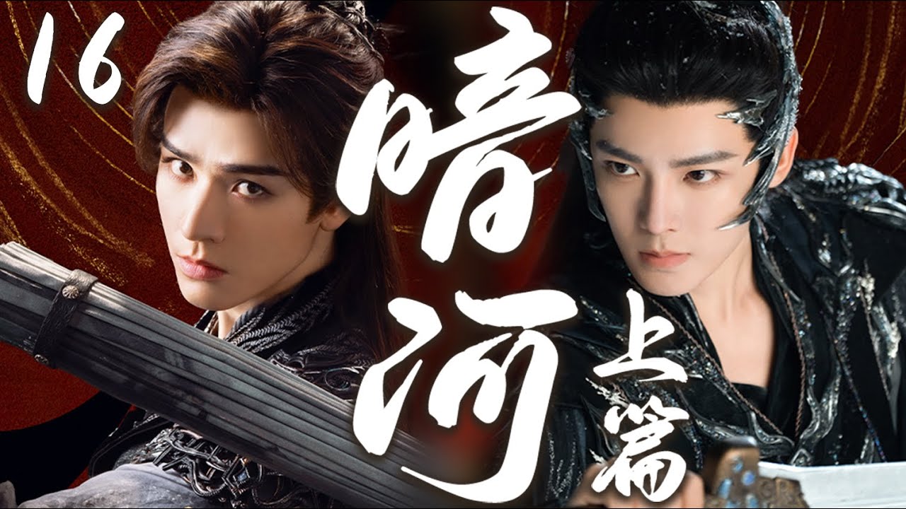 【暗河上部】EP16：侯明昊龚俊携手执剑闯江湖逆天改命#cdrama #暗河传