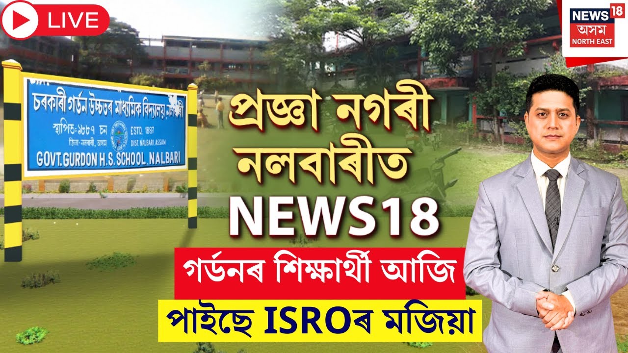 Nalbari Gurdon H.S. School | নলবাৰীৰ ঐতিহ‍্যমণ্ডিত গৰ্ডন চৰকাৰী উঃমাঃ বিদ‍্যালয় | Special Show |