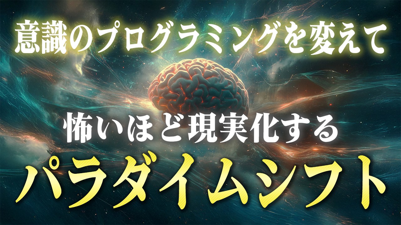 脳と現実を書き換えて願望を達成する「パラダイムシフト」の全てと方法。脳のプログラミングに直結する事実を知るだけで現実化が加速する！