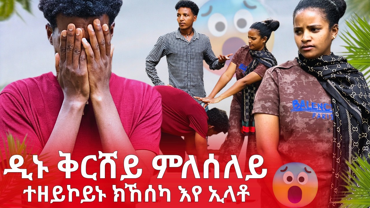 ዲኑ ቅርሸይ ምለሰለይ ወይ ክኸሰካ እየ ኢላቶ!!