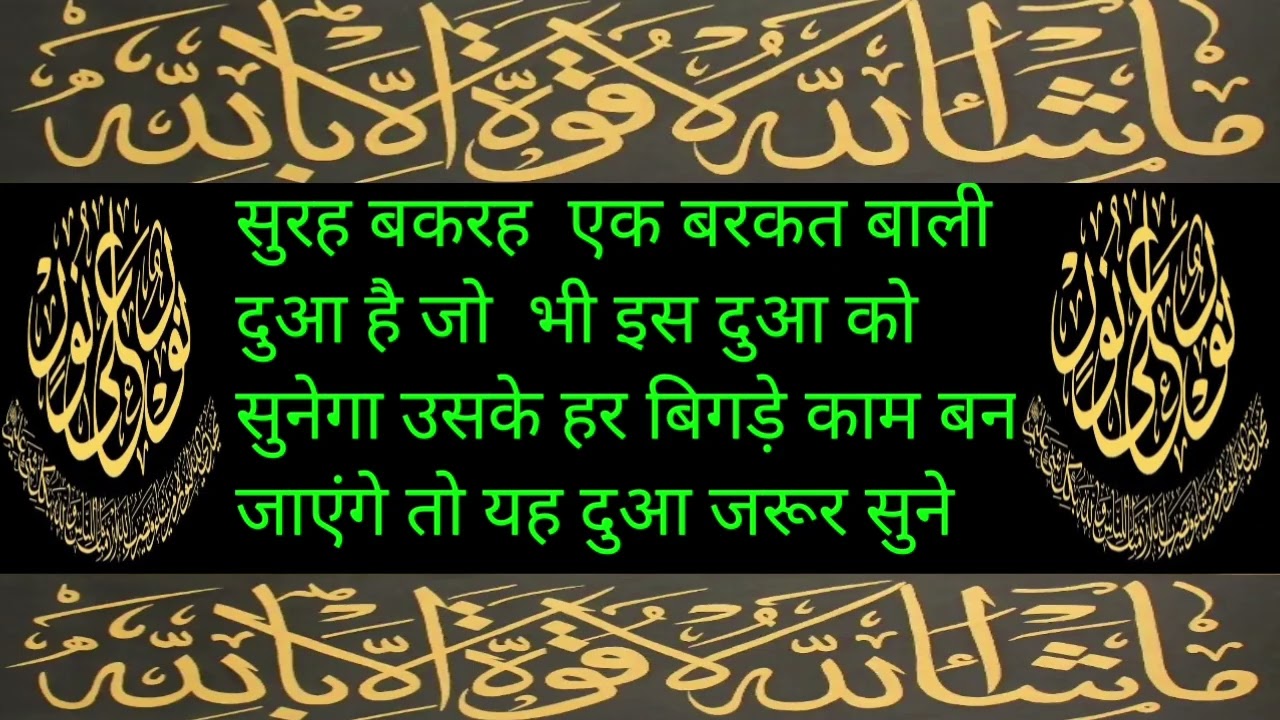 सुरह बकारह एक बरकत वाली दुआ है जो भी दुआ को सुनेगा उसके हर बिगड़े काम बन जाएंगे तो यह दुआ जरूर सुने 