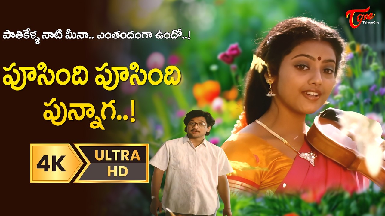 Poosindi Poosindi Punnaga Song 4K | Seetharamayya Gari Manavaralu | Cute Meena | Old Telugu Songs