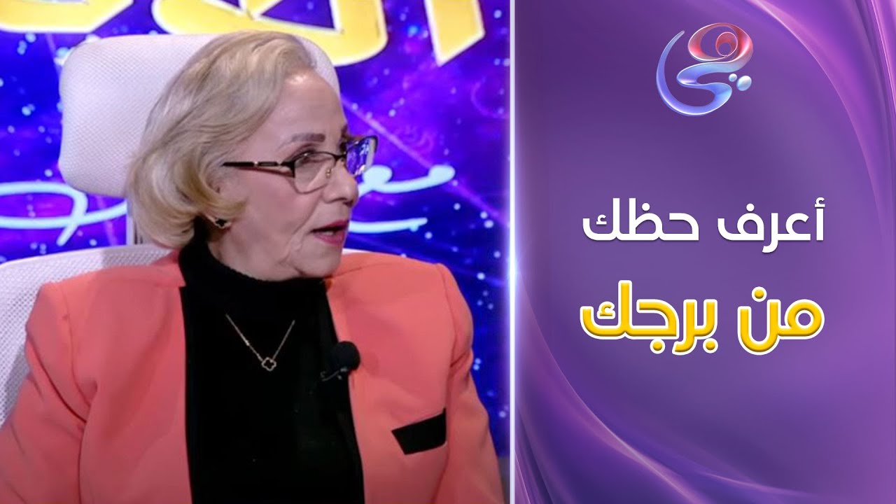بث مباشر - اعرفي صفات برجك والتوافق بينك وبين شريك حياتك مع عالمة الفلك د. نيفين أبو شالة وهند جلال