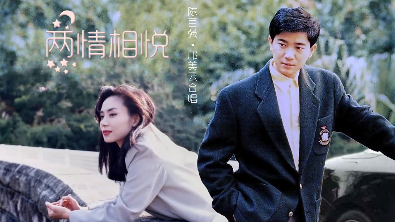 陈百强 · 邝美云合唱《两情相悦》 | 2020新混音