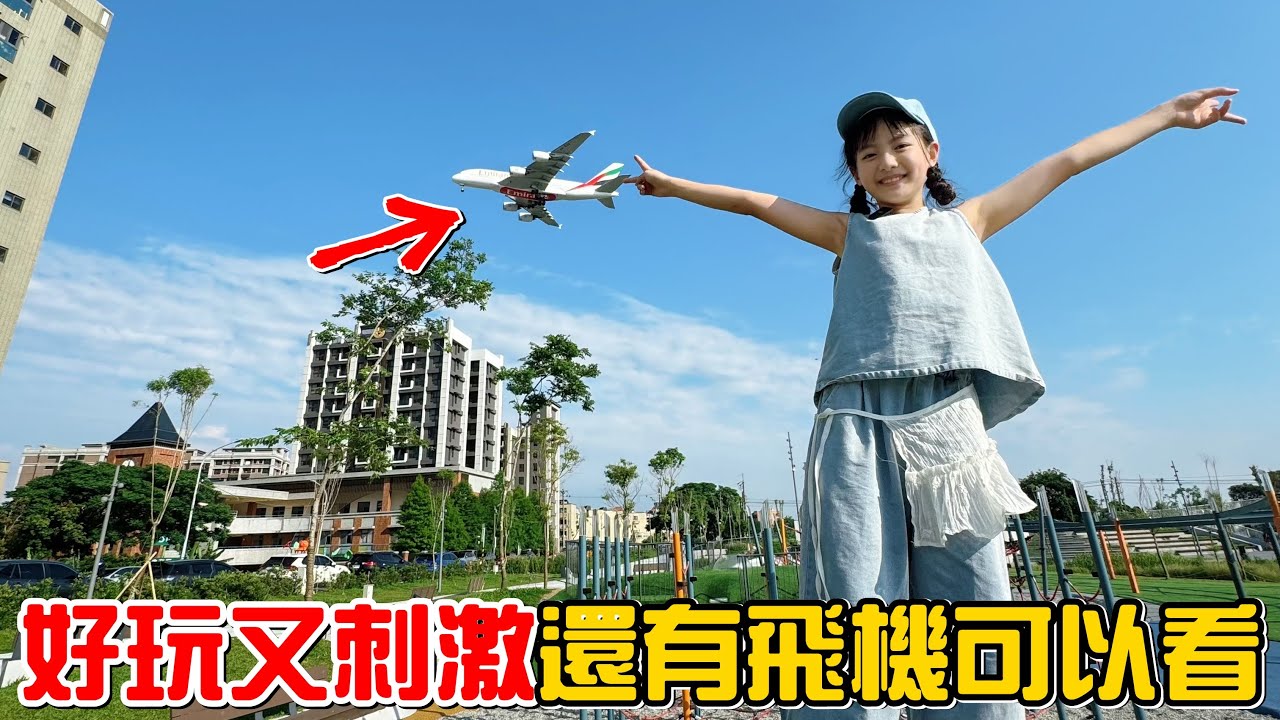 （特色公園EP.12）看飛機、玩滑索、生態池、網美景點、義大利麵，應有盡有的公園。從情侶到小家庭都能滿足!華興池生態埤塘公園