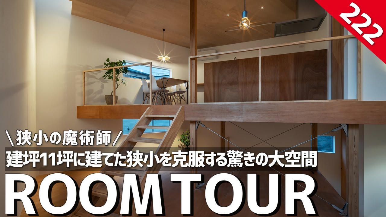 【ルームツアー】狭小の魔術師！建坪11坪に建てた狭小変形地を克服する驚きの大空間／螺旋状のスキップフロアで居場所を繋げる狭小住宅／便利な立地でもプライベートを確保しつつ開放的に暮らせる建築家設計のお家