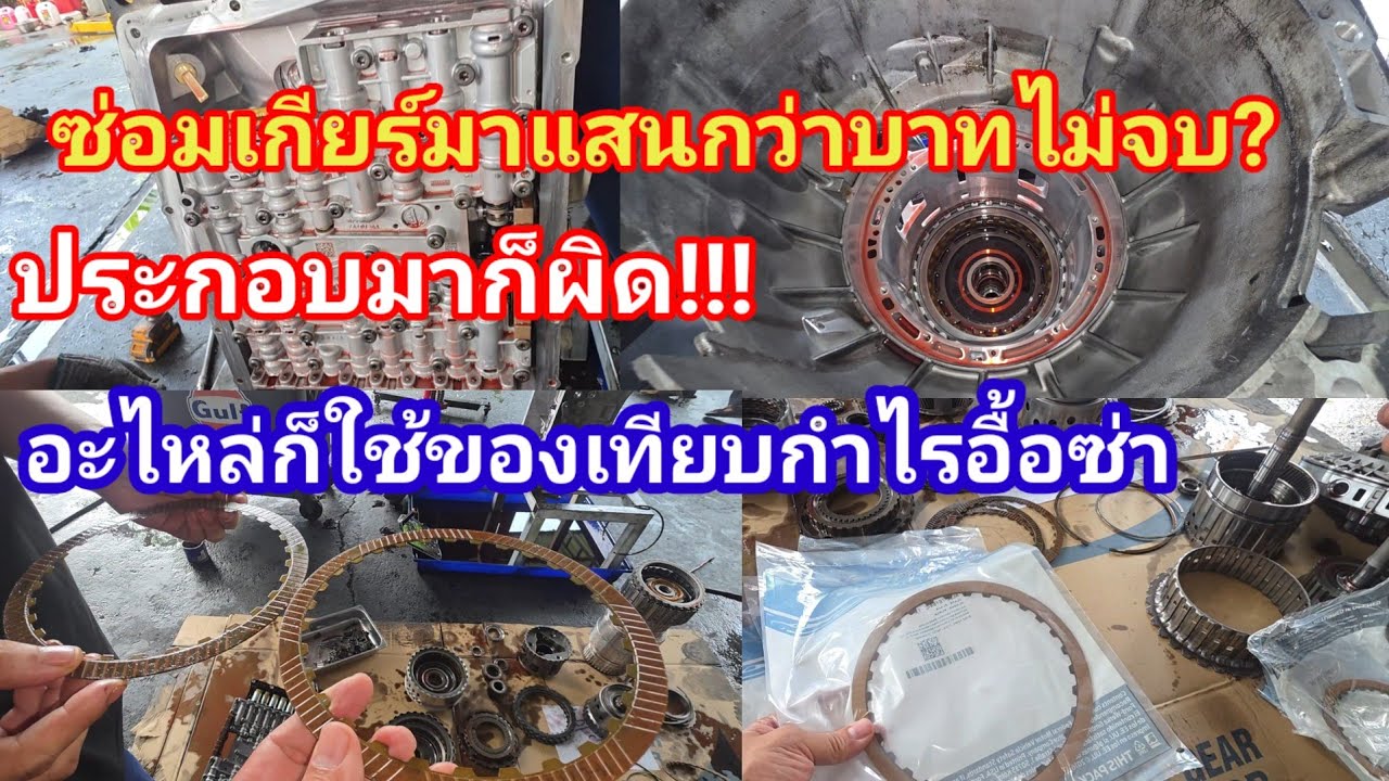 6/3/2026 ซ่อมเกียร์มาแสนกว่าบาทใช้ไม่ได้ประกอบมาก็ผิดเจอแบบนี้จุกๆ @Chang-Tum 