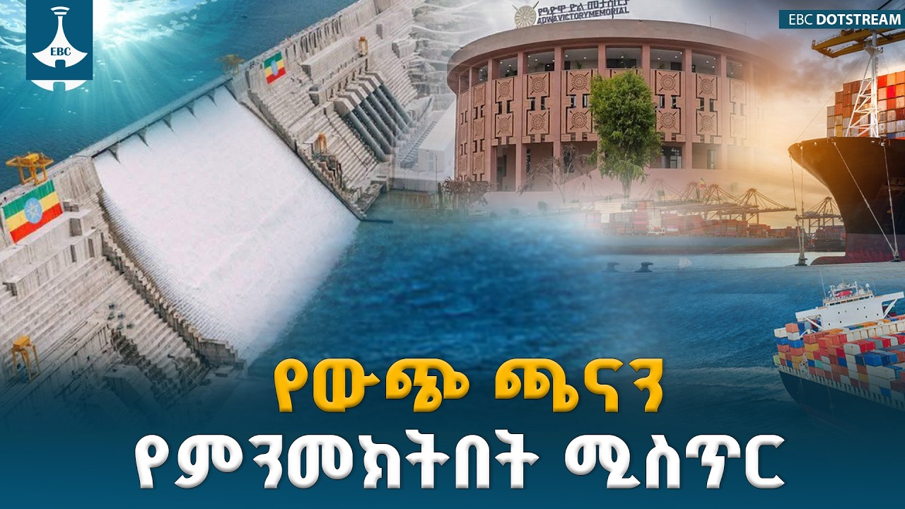 የኢትዮጵያ አዲሱ የድል ቀመር-የጋራ ትርክት፣ የሕዳሴው ግድብ እና የባሕር በር ጥያቄ ETV | EBC | EBCDOTSTREAM