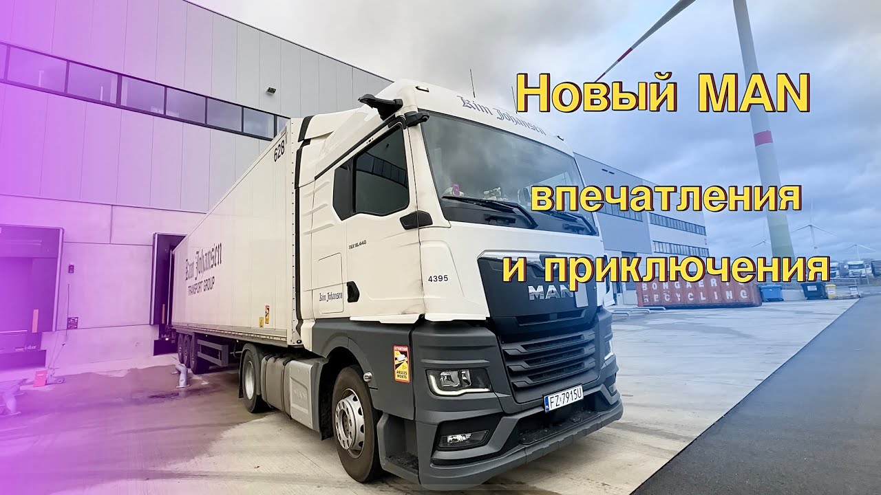 ПОЛУЧИЛИ НОВЫЙ MAN | ВПЕЧАТЛЕНИЕ И ПЕРЕЕЗД | дальнобой по Европе