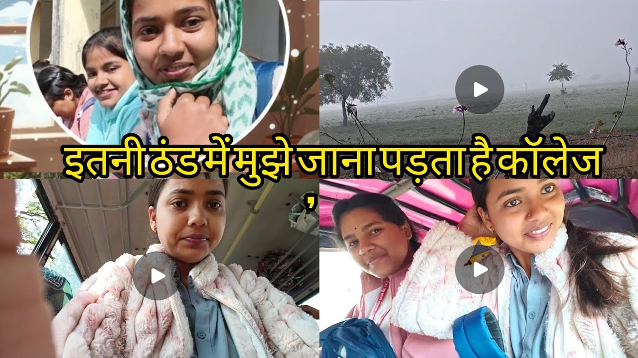 😇इतनी ठंड 🫠 में मुझे जाना 🥶पड़ता है कॉलेज🤡🤡