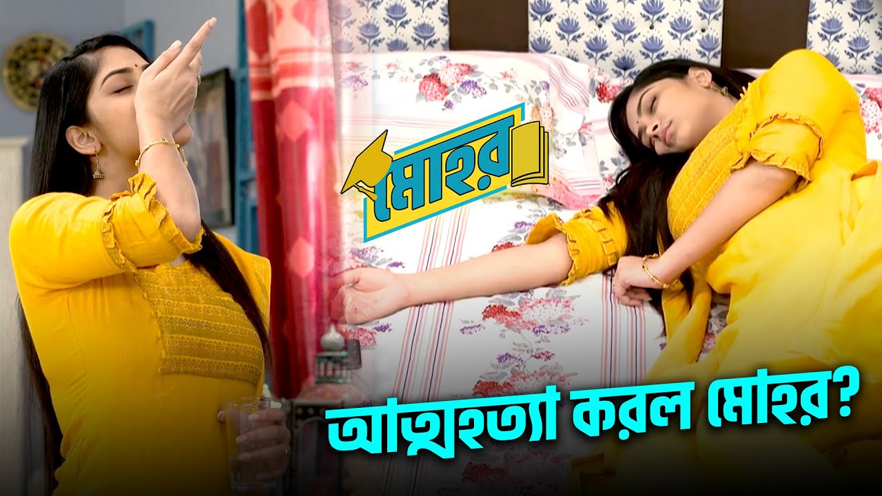 আত্মহত্যা করল মোহর? | Mohor | Star Jalsha | Chirkut Infinity