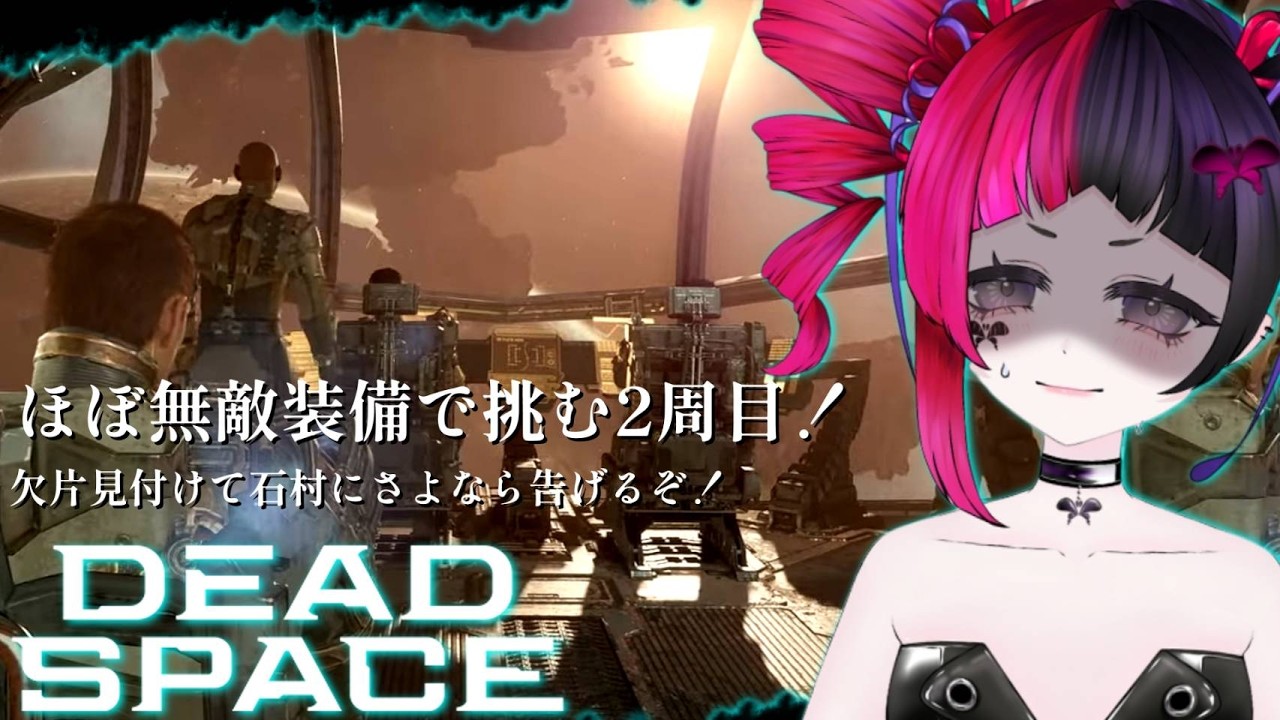 二周目突入！さらば石村！別ED見るぞー！【 #deadspace 】【 #初見大歓迎 】 #新人VTuber #うむゆストリーム #絶叫