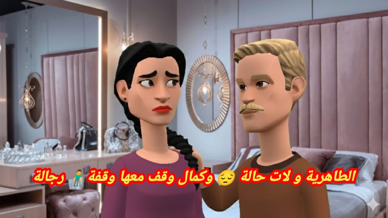 بنات العم: الطاهرية و لات حالة 😔 وكمال وقف معها وقفة🧍‍♂️ رجالة