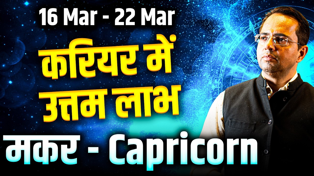 मकर राशि 16 से 22 मार्च 2026 | करियर में उत्तम लाभ | #capricorn #rashifal2026