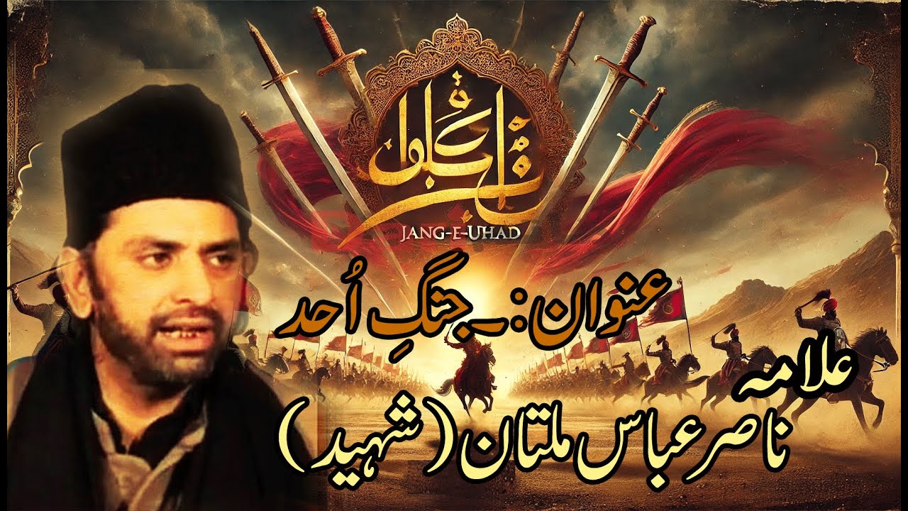 Jang e Ohad | Best Majlis by Allama Nasir Abbas Multan | Abbas Town Karachi | 5 Rabi ul Awwal 2011