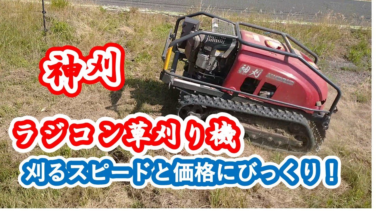 ラジコン草刈り機・神刈、スピードと価格にびっくり！