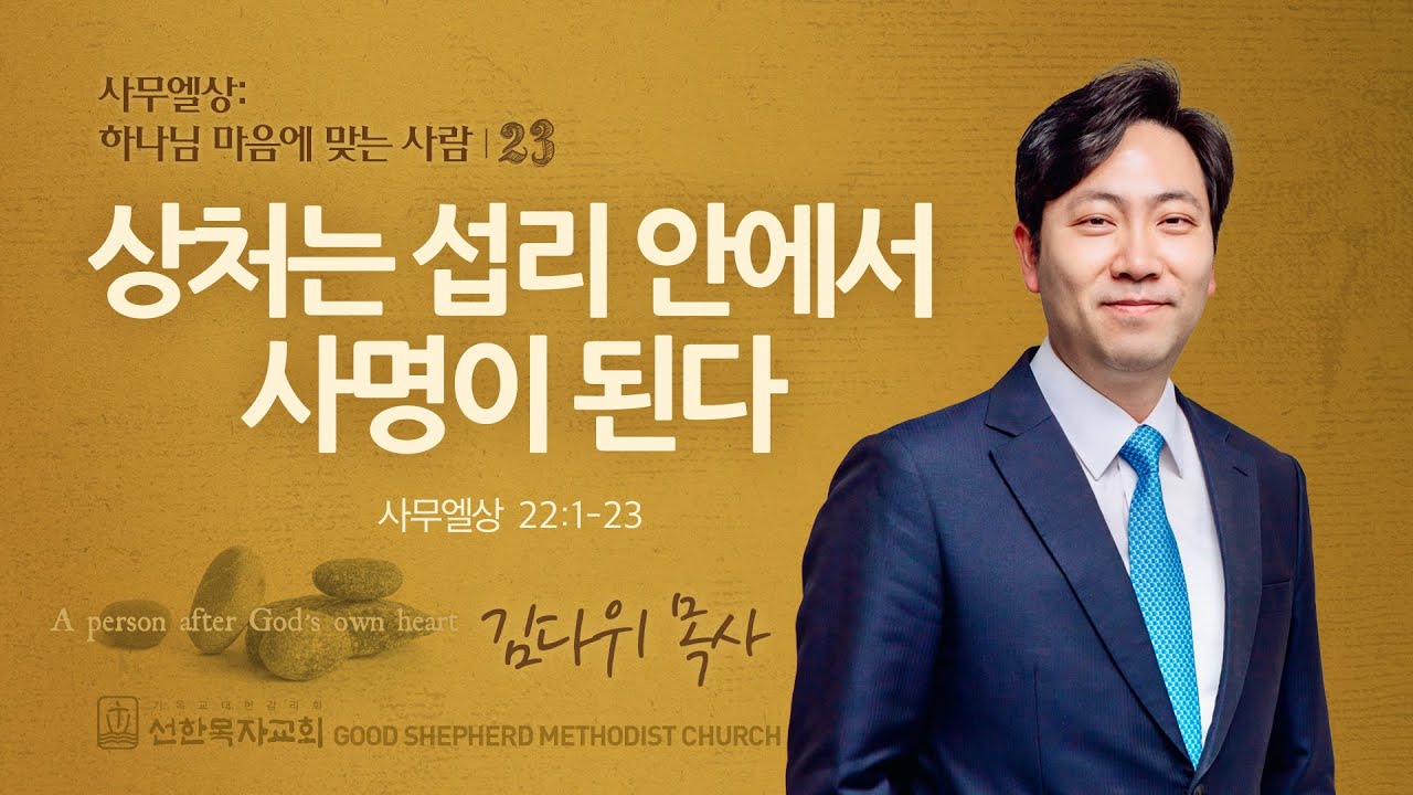 [선한목자교회] 주일 설교 2024년 10월 13일 | 상처는 섭리 안에서 사명이 된다 - 김다위 목사 [사무엘상 22:1-23]