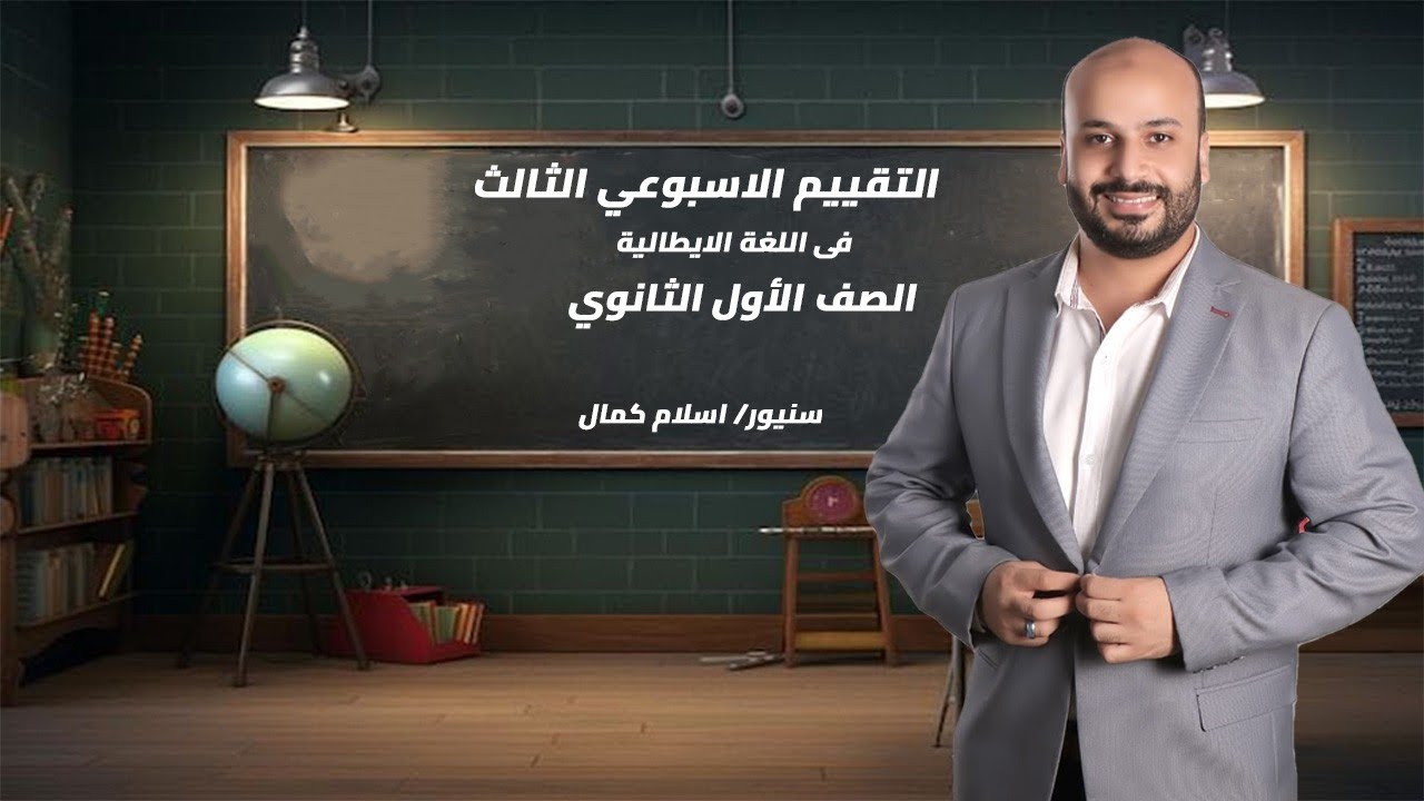 حل التقييم الاسبوعي التالت الصف الاول الثانوي لغة إيطالية 