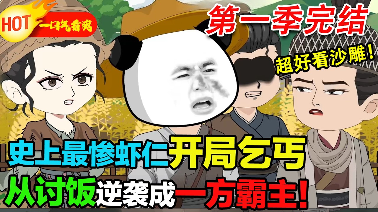 【超好看沙雕🥳】穿成乞丐蝦仁，洪災過後帶著一群小乞丐，從討飯逆襲成一方霸主！#暴走沙雕漫 #穿越 #逆襲 #歷史 #沙雕動畫