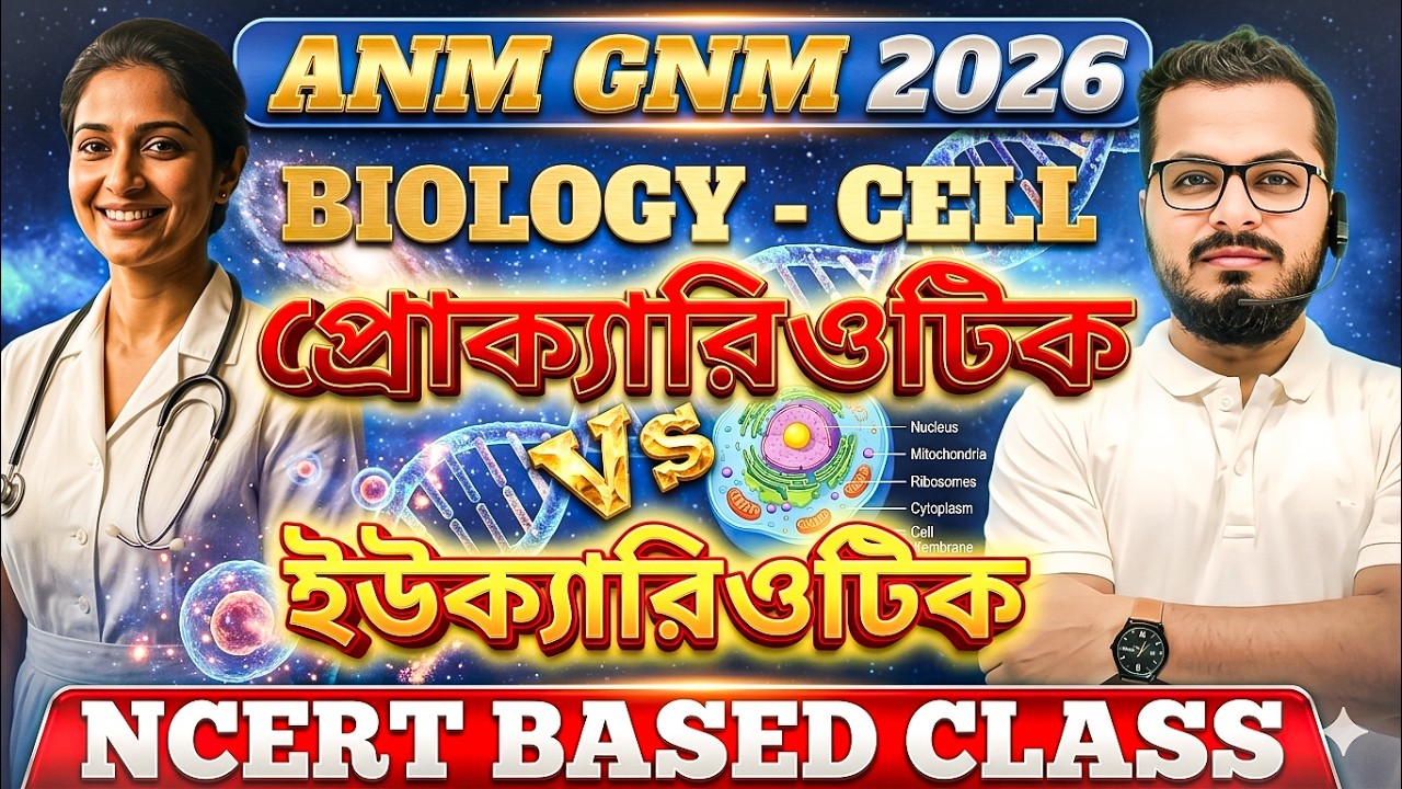🔥প্রোকেরিওটিক: ইউক্যারিওটিক কোষ🔥 || ANM GNM BOILOGY CLASS ||🔥 জীবন বিজ্ঞান ANM GNM 🔥 BIOLOGY Class |