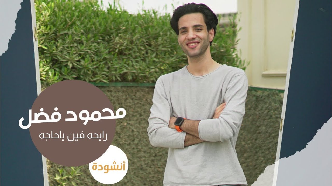 رايحه فين ياحاجه ( فوق جبل عرفات ) محمود فضل | Rayha Fen Yahaga
