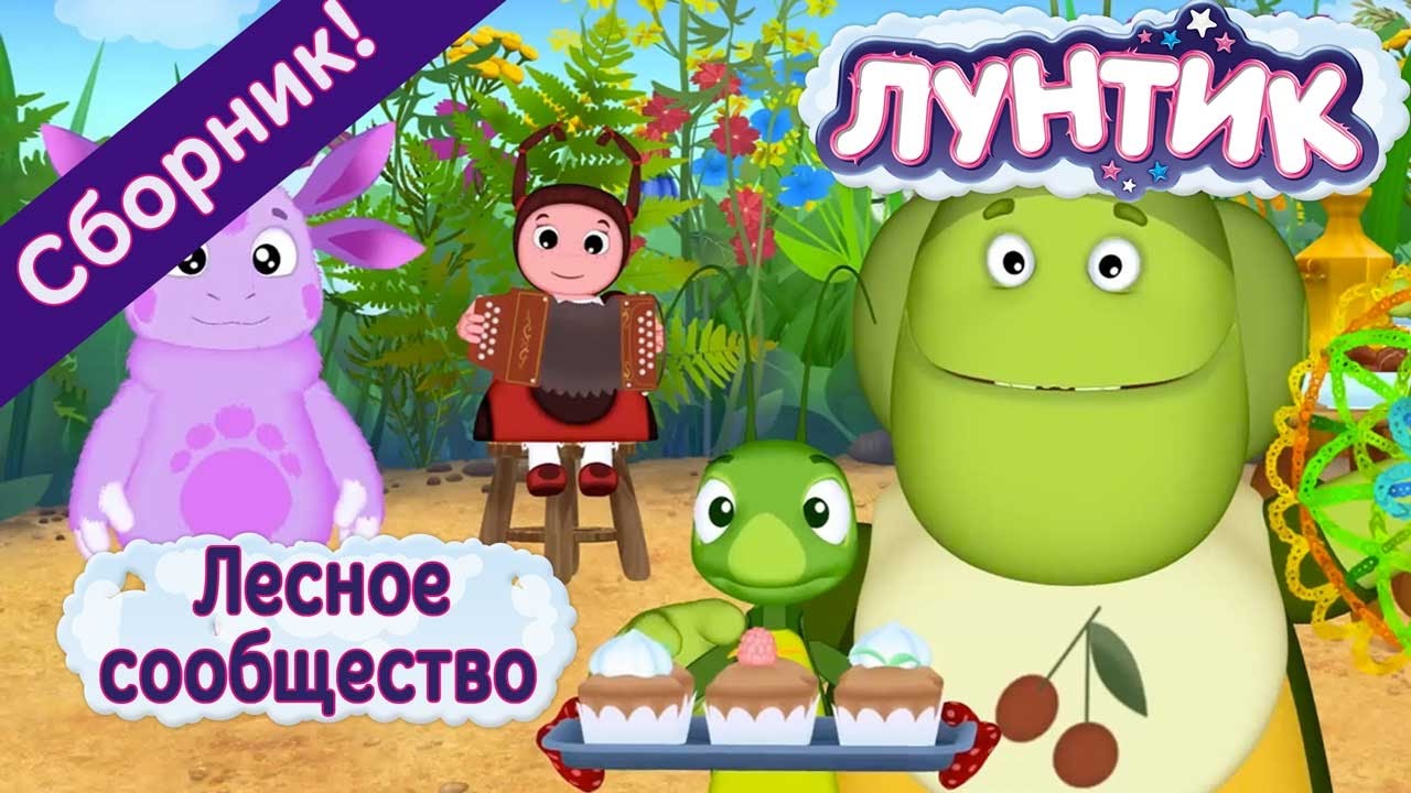 Лунтик - 🌳 Лесное сообщество🐜 🐝 🐛 Сборник 2017 года