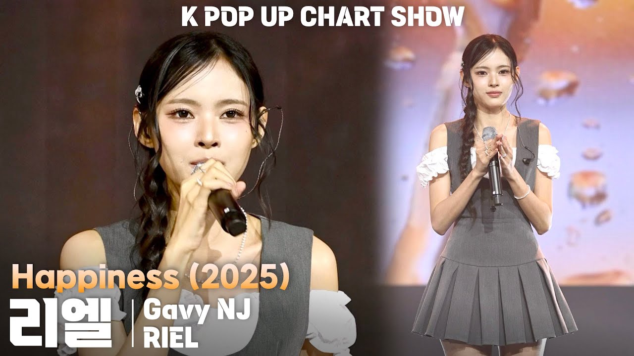 [4K] 가비엔제이(Gavy NJ) 리엘(RIEL) 'Happiness (2025)' 세로 직캠 @ENA K POP UP CHART SHOW(케이팝업 차트쇼)