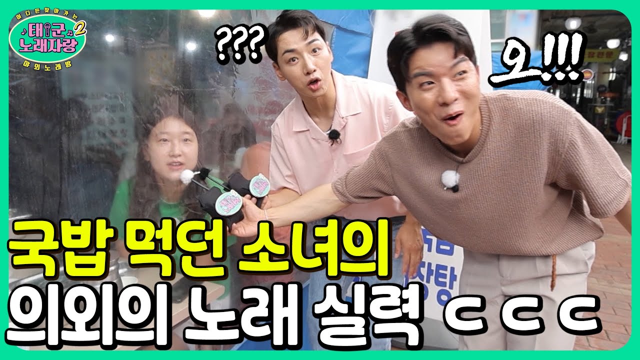 국밥 먹던 소녀 노래 시켰더니,,,! ㄷㄷㄷ 가창력이 ㄷㄷㄷ｜태군노래자랑2