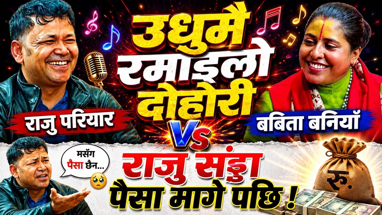 🤣जेरि ले राजु सङ्ग पैसा मागे पछि😜 New Live Dohori | Raju Pariyar vs Babita Baniya | HD