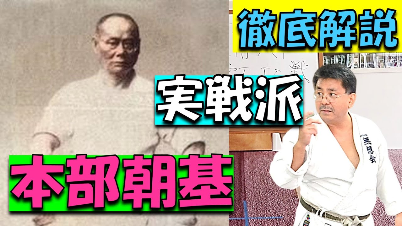 【空手歴史】本部朝基・沖縄一有名な実戦空手家Motobu Choki Naifanchi【ナイファンチの名人】新垣清,沖縄空手,Kiyoshi Arakaki,Okinawan Karate