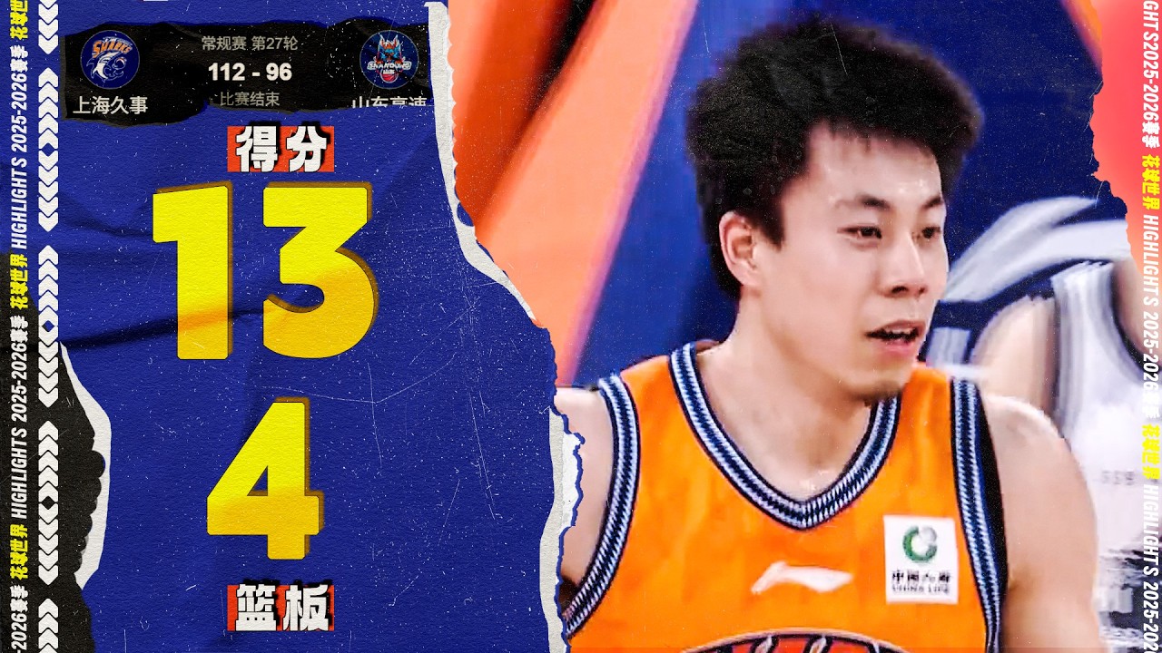 双手拉弓暴扣！张镇麟13分4篮板3助攻2抢断 | 上海112-96山东 #cba