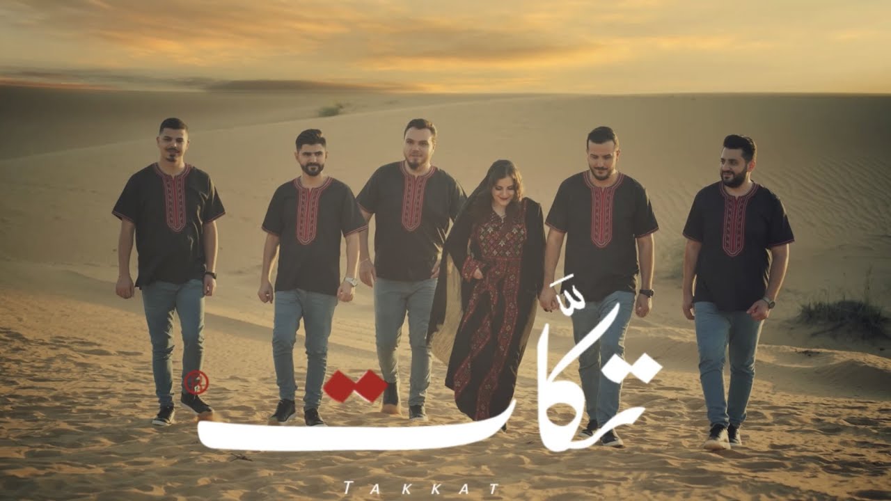 فرقة تكات - يما تعاليلي (مع الكلمات)